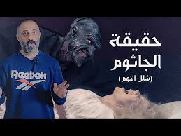 حقيقة الجاثوم